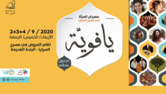 اليوم: الحفل الختامي لمهرجان المرأة "يافوية" في مسرح السرايا والدعوة عامة